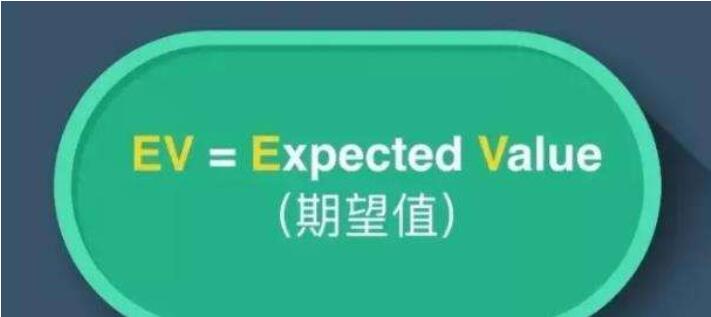 EV（期望值）.jpg